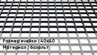 Георешетка 40х40 базальт